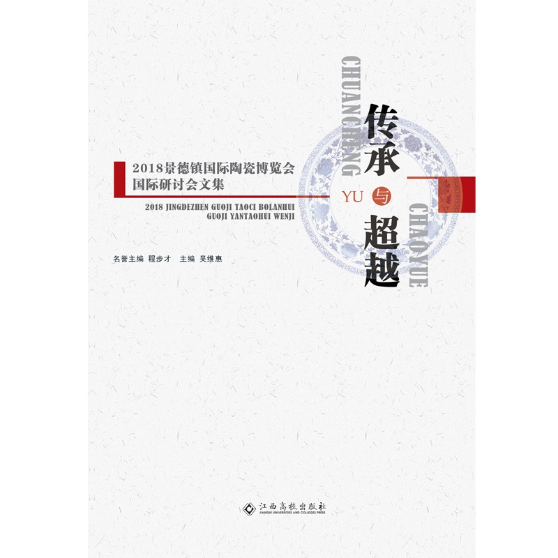 传承与超越——2018景德镇国际陶瓷博览会国际研讨会文集