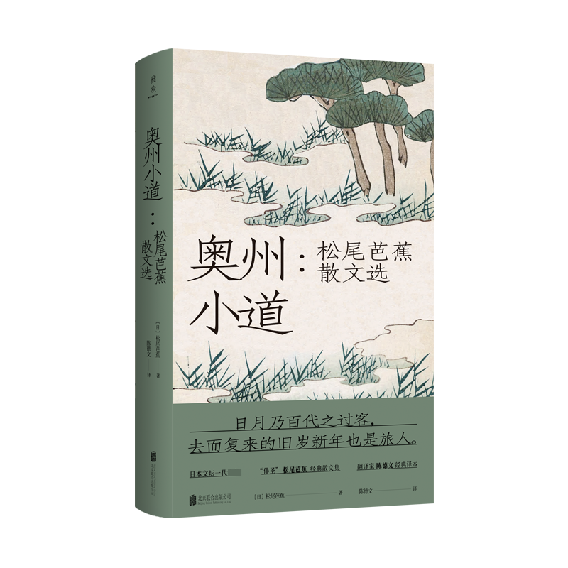 奥州小道：松尾芭蕉散文选