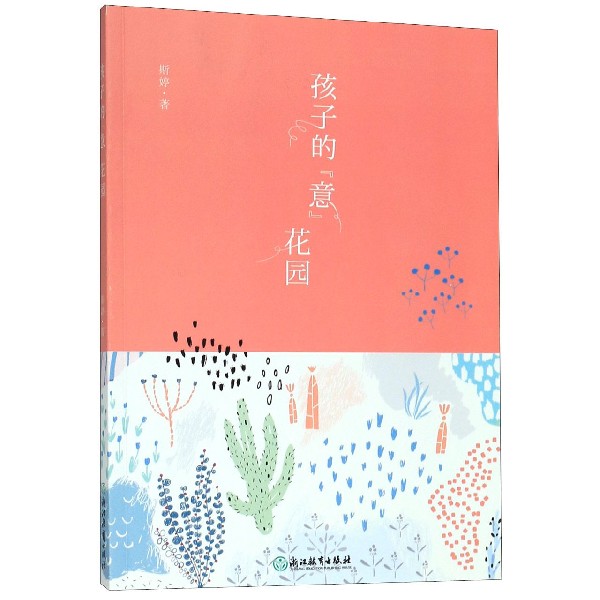 孩子的意花园