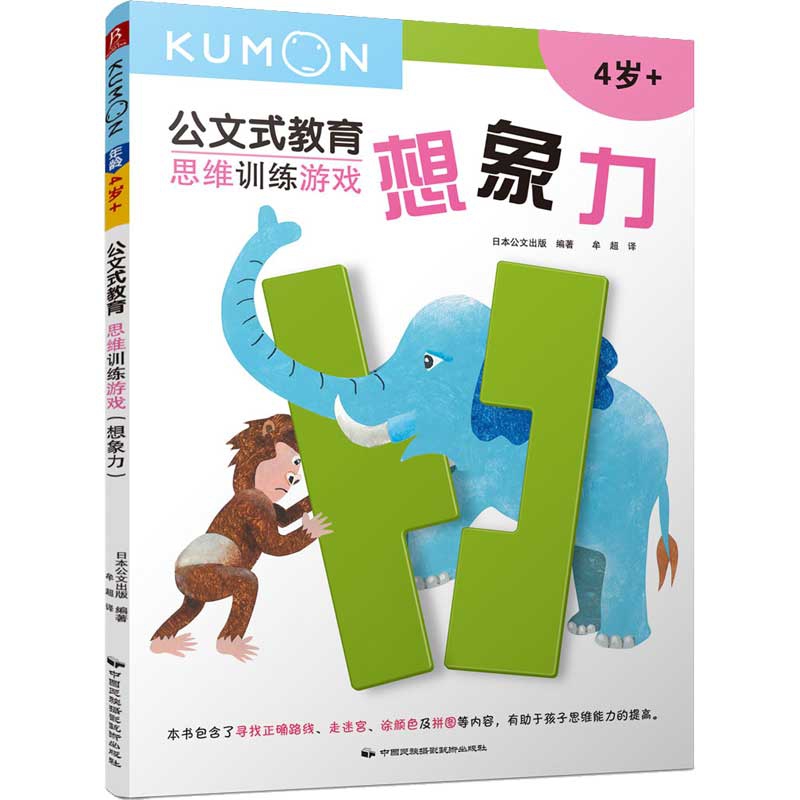 公文式教育：思维训练游戏.想象力(2020版）
