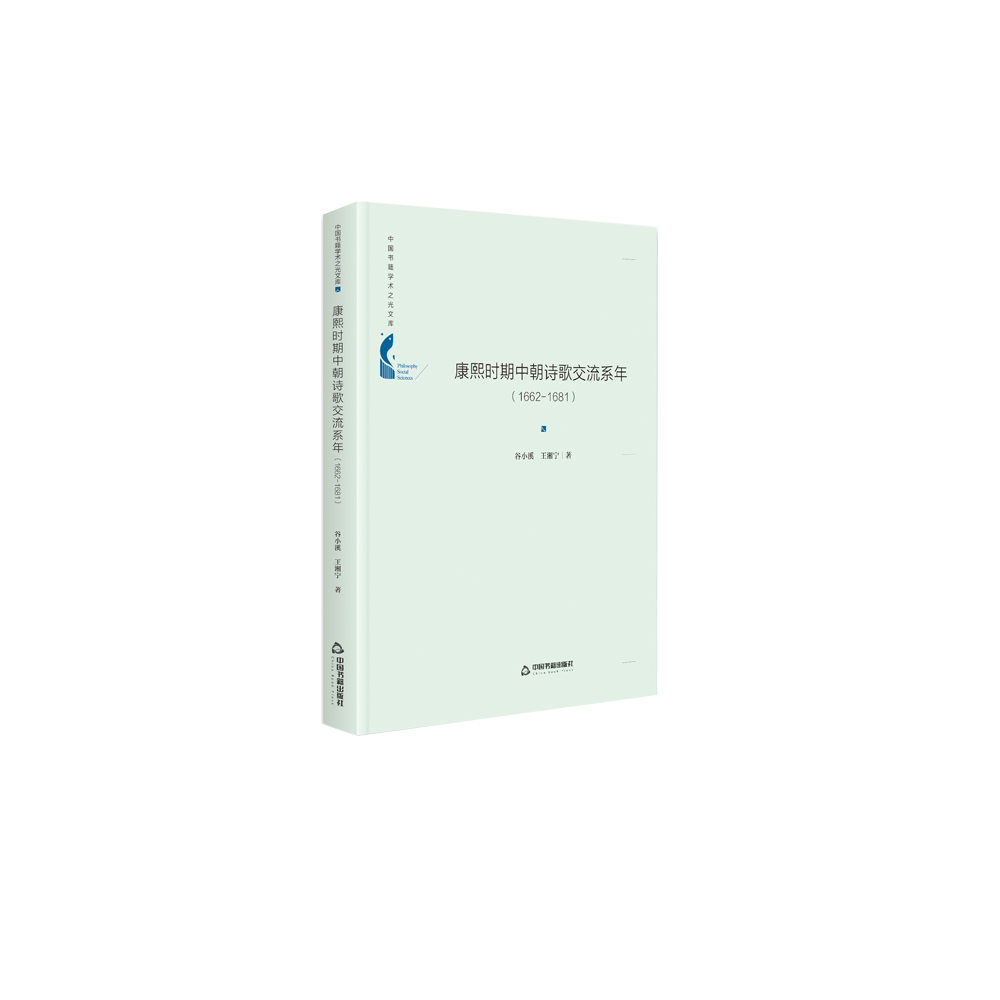 中国书籍学术之光文库— 康熙时期中朝诗歌交流系年：1662-1681（精装）