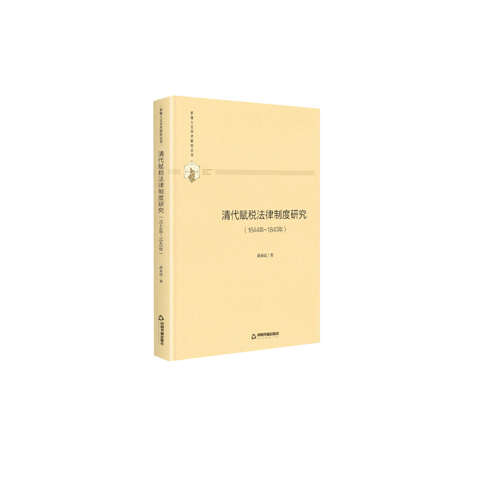 多维人文学术研究丛书— 清代赋税法律制度研究：1644年-1840年（精装）