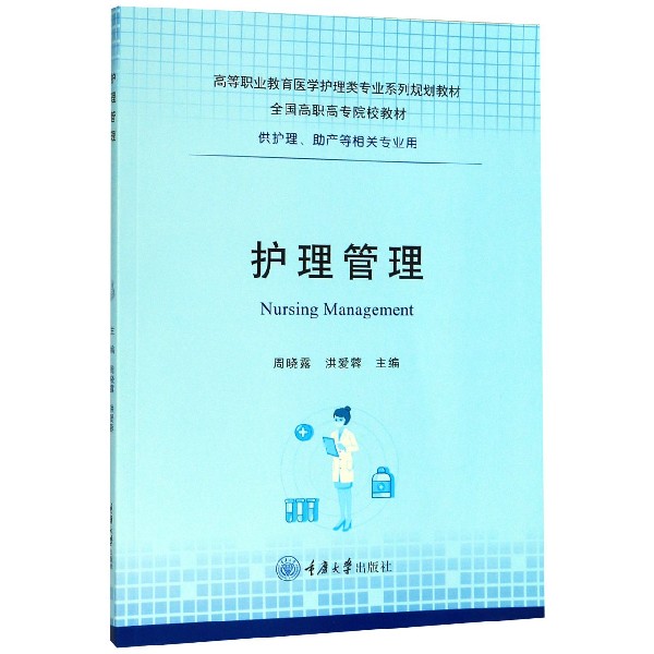 护理管理(供护理助产等相关专业用高等职业教育医学护理类专业系列规划教材)