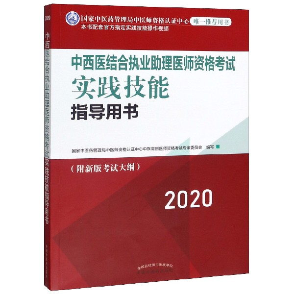 中西医结合执业助理医师资格考试实践技能指导用书(2020)