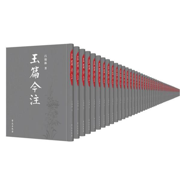 玉篇今注(共12册)(精)