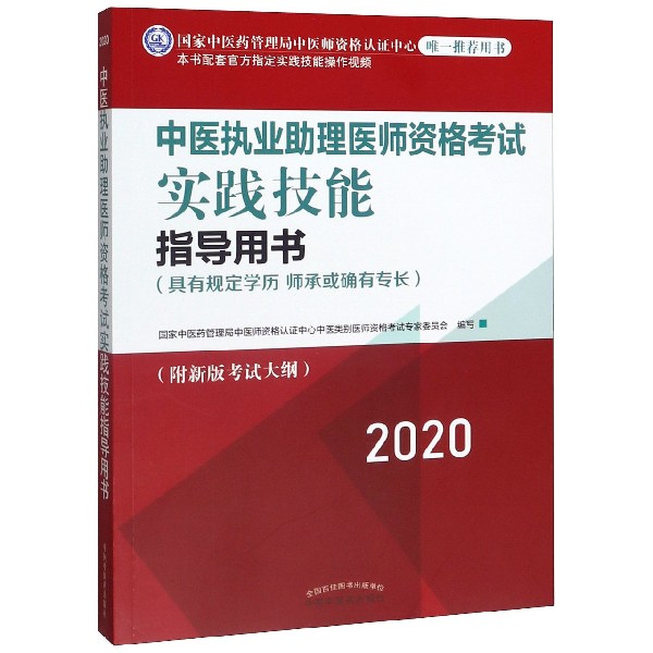 中医执业助理医师资格考试实践技能指导用书(具有规定学历师承或确有专长2020)