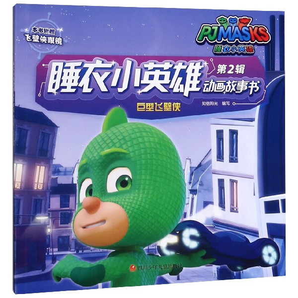 巨型飞壁侠/睡衣小英雄动画故事书
