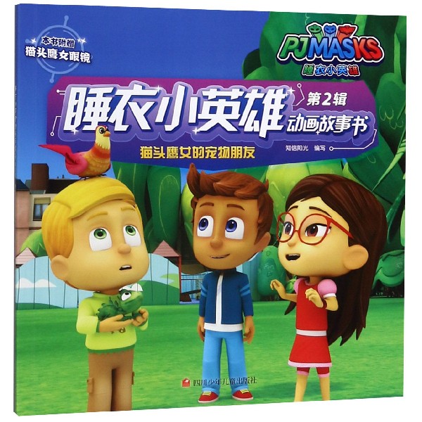 猫头鹰女的宠物朋友/睡衣小英雄动画故事书