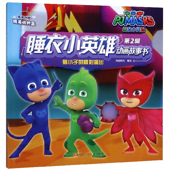 猫小子的精彩演出/睡衣小英雄动画故事书