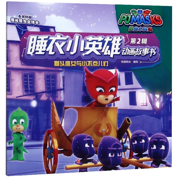 猫头鹰女与小不点儿们/睡衣小英雄动画故事书