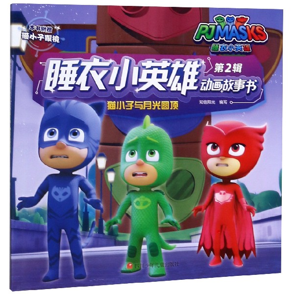 猫小子与月光圆顶/睡衣小英雄动画故事书