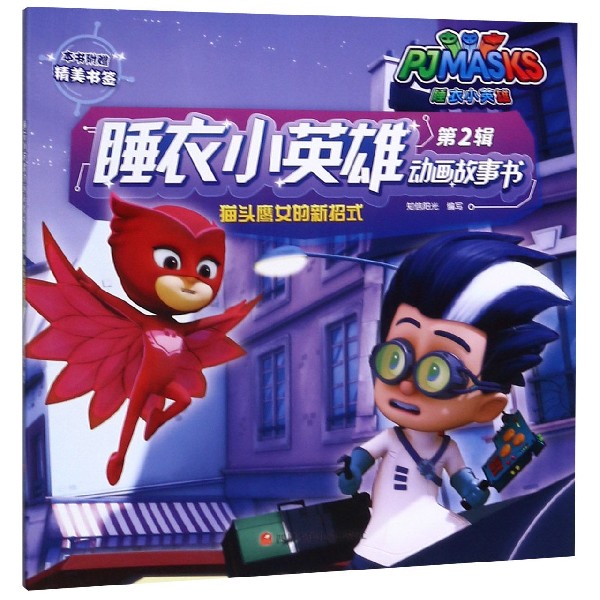 猫头鹰女的新招式/睡衣小英雄动画故事书