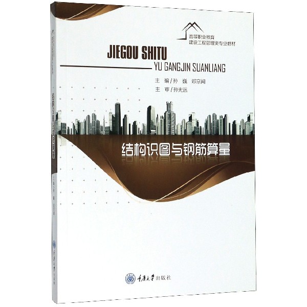 结构识图与钢筋算量(高等职业教育建设工程管理类专业教材)