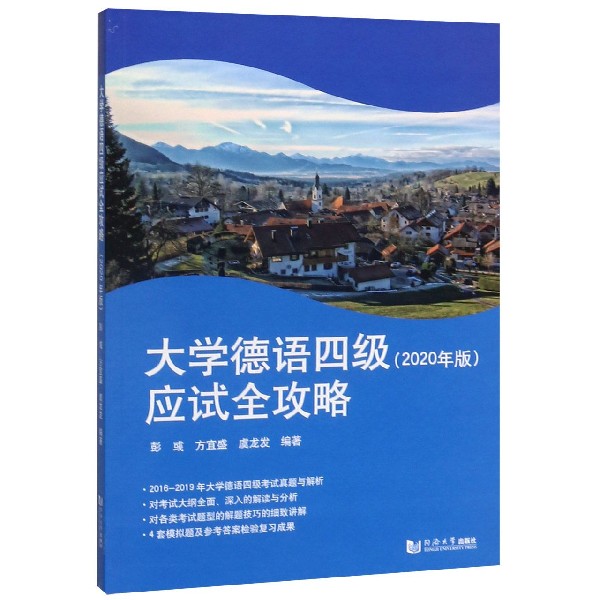 大学德语四级应试全攻略(2020年版)