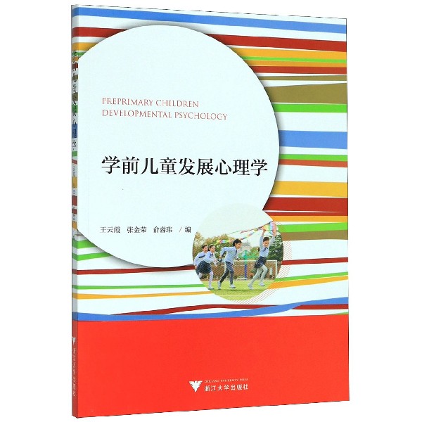 学前儿童发展心理学