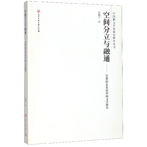 空间分立与融通--20世纪40年代中国文学研究/中国新文学发展史研究丛书