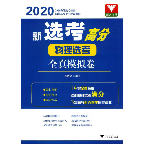 物理选考全真模拟选(2020)/新选考高分