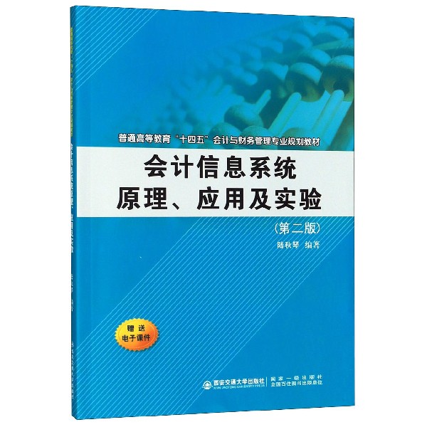 会计信息系统原理应用及实验(第2版普通高等教育十四五会计与财务管理专业规划教材)