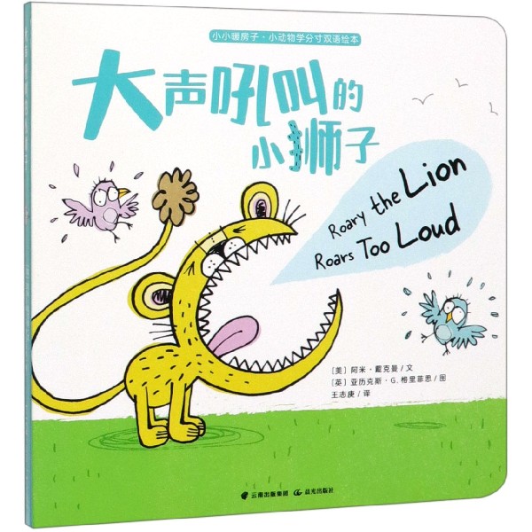 大声吼叫的小狮子/小小暖房子小动物学分寸双语绘本