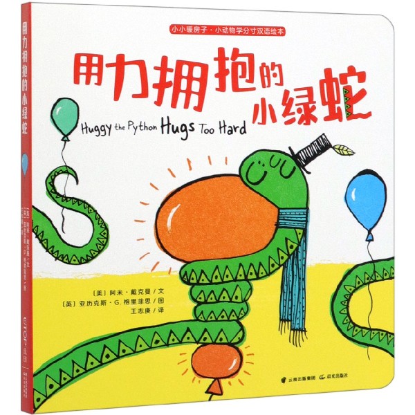 用力拥抱的小绿蛇/小小暖房子小动物学分寸双语绘本