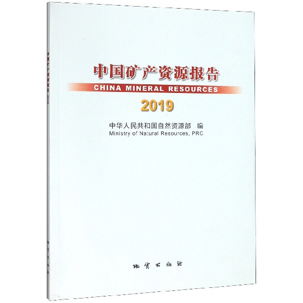 中国矿产资源报告(2019)(汉文英文)