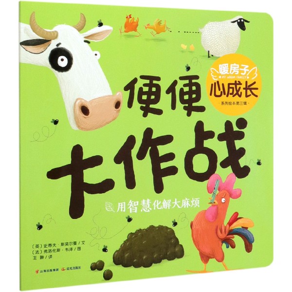 便便大作战/暖房子心成长系列绘本