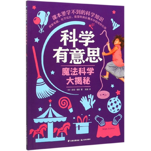 魔法科学大揭秘/科学有意思