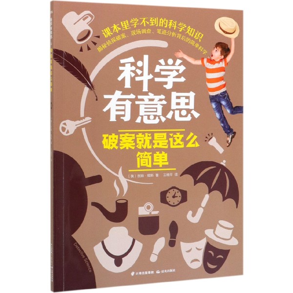 破案就是这么简单/科学有意思