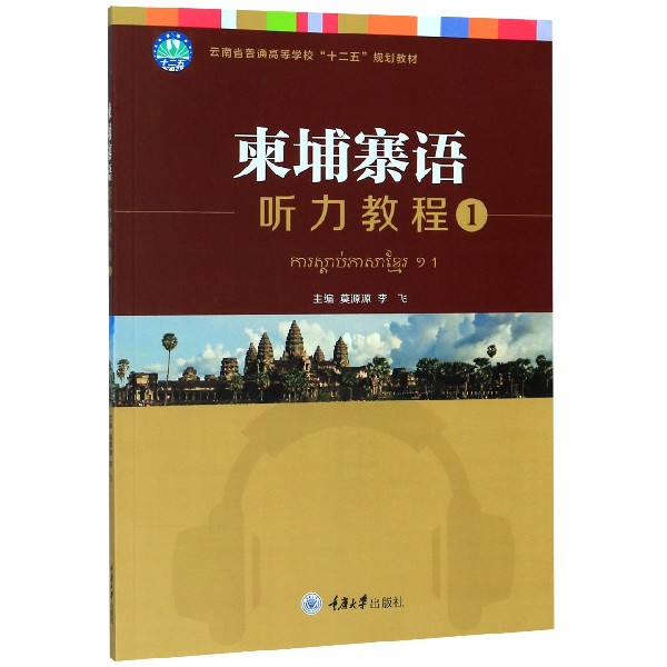 柬埔寨语听力教程(1云南省普通高等学校十二五规划教材)