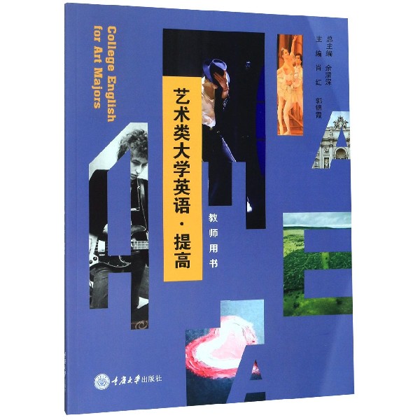 艺术类大学英语(提高教师用书)