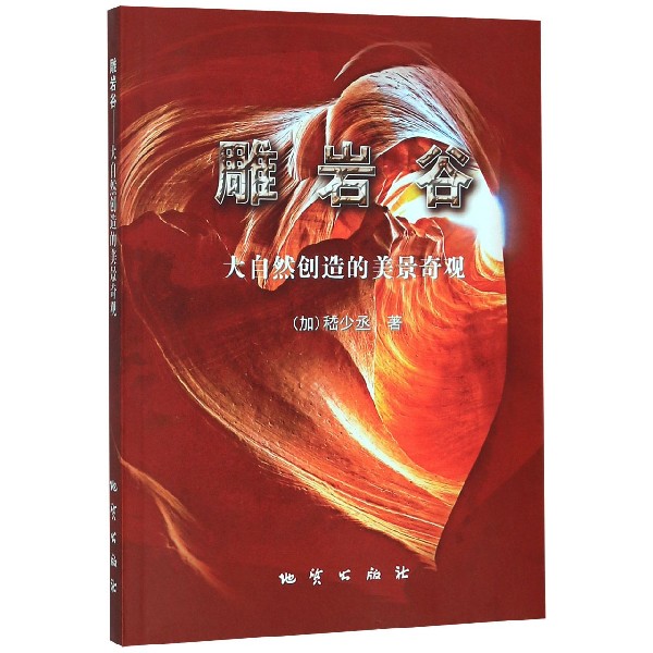 雕岩谷(大自然创造的美景奇观)