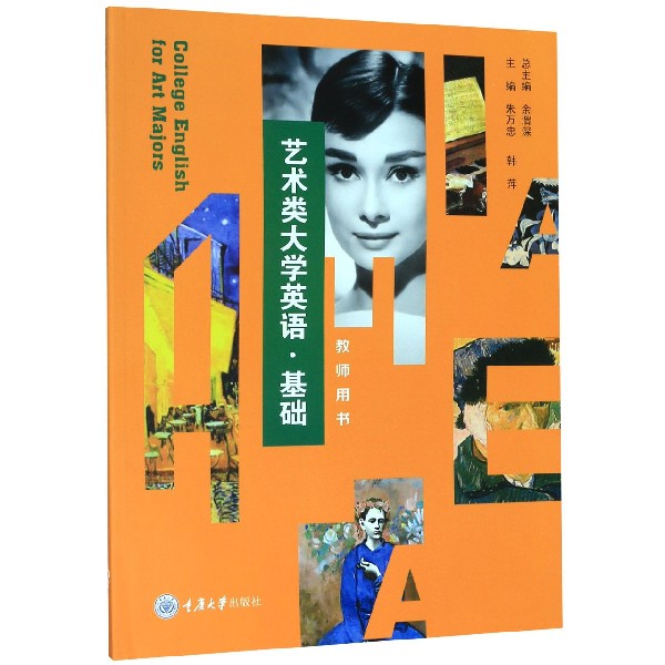 艺术类大学英语(基础教师用书)