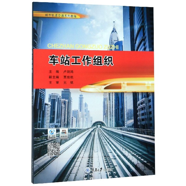 车站工作组织(城市轨道交通系列教程)