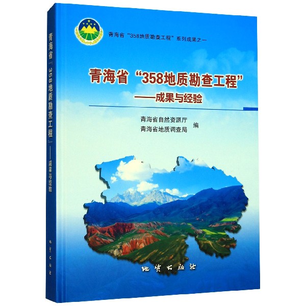 青海省358地质勘查工程--成果与经验(精)