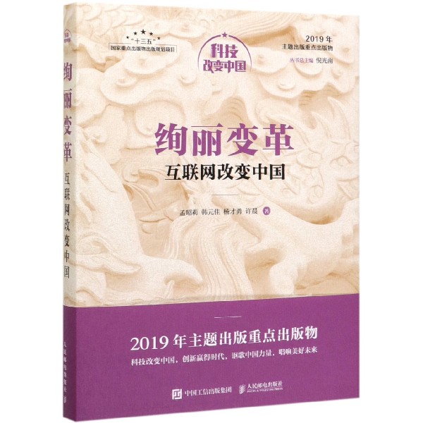 绚丽变革(互联网改变中国)(精)/科技改变中国