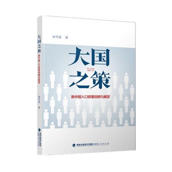 大国之策——新中国人口政策回顾与展望