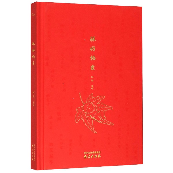 槑好栖霞(精)