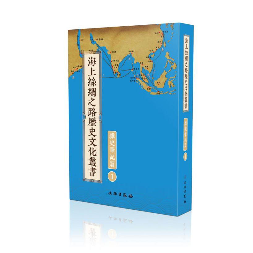 海上丝绸之路历史文化丛书(杂史笔记篇共28册)(精)