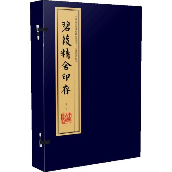 碧葭精舍印存(一函八册)