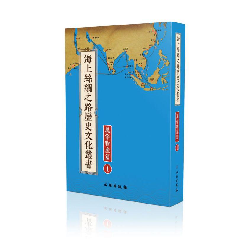 海上丝绸之路历史文化丛书(风俗物产篇共71册)(精)