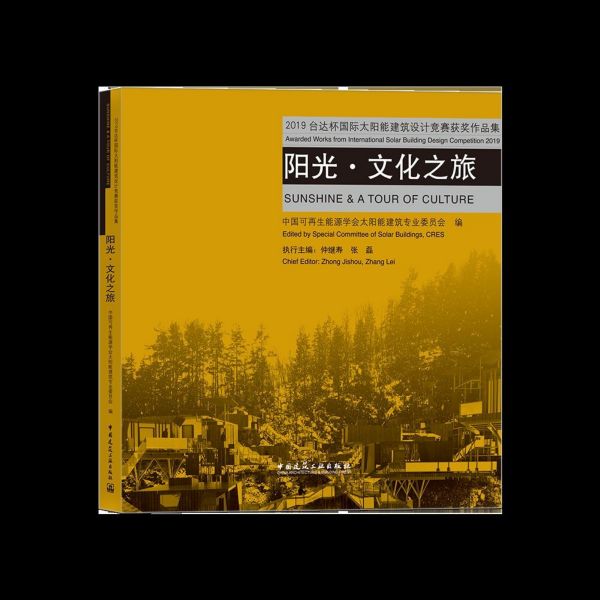 阳光·文化之旅/2019台达杯国际太阳能建筑设计竞赛获奖作品集