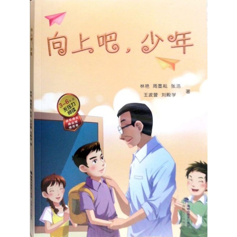 向上吧少年(3-6年级无压力阅读)/快乐语文精品馆