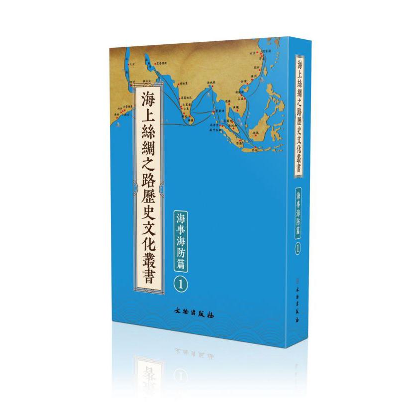 海上丝绸之路历史文化丛书(海事海防篇共41册)(精)