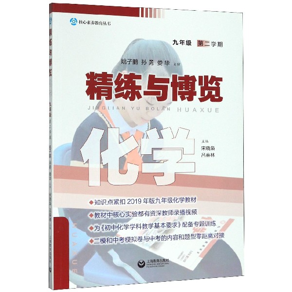 化学(9年级第2学期)/精练与博览/核心素养教育丛书