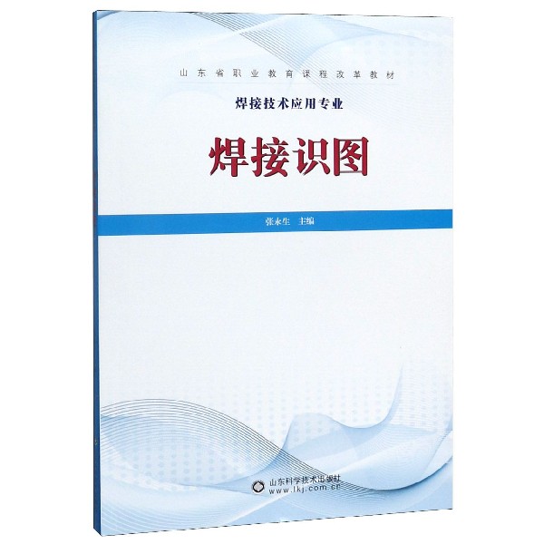 焊接识图(焊接技术应用专业山东省职业教育课程改革教材)