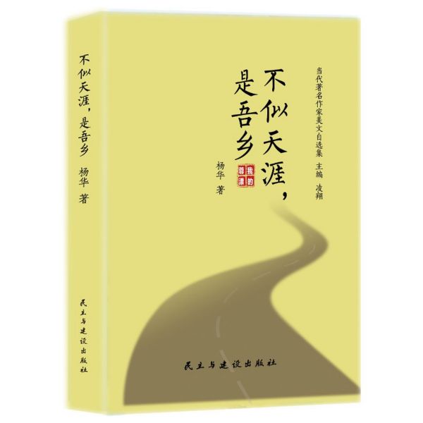 不似天涯是吾乡/当代著名作家美文自选集