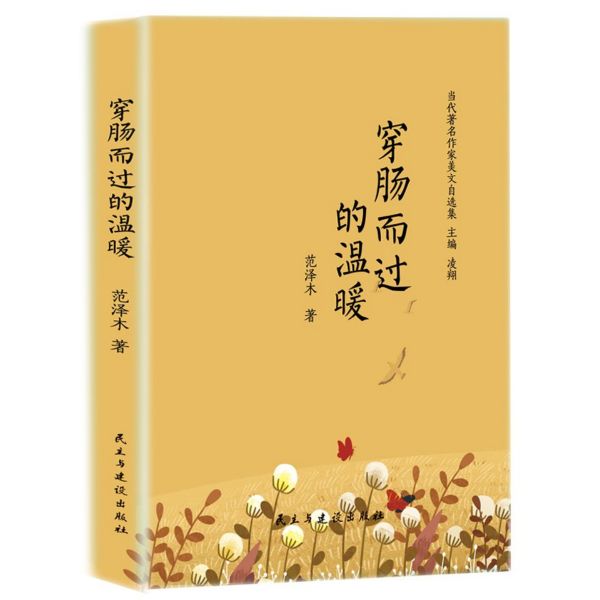 穿肠而过的温暖/当代著名作家美文自选集