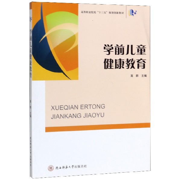 学前儿童健康教育(高等职业院校十三五规划创新教材)