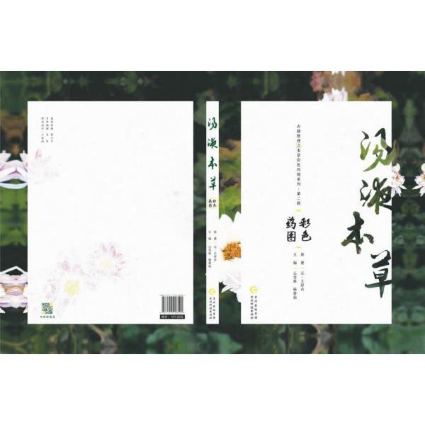 古籍整理之本草经彩色药图系列？第二辑：汤夜本草彩色药图