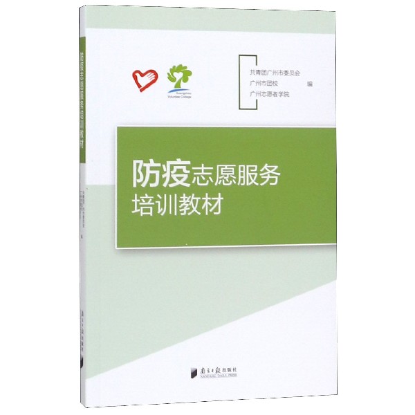防疫志愿服务培训教材